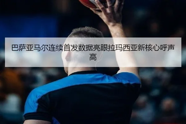 巴萨亚马尔连续首发数据亮眼拉玛西亚新核心呼声高